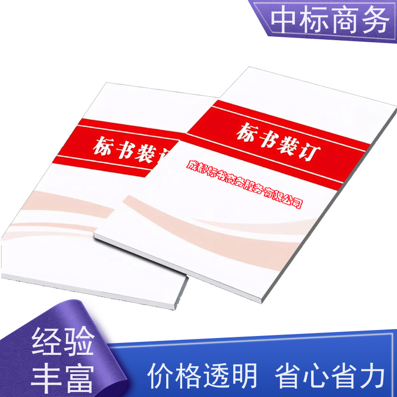 中标商务 成 都制作投标文件公司 内容完整 具有丰富的行业经验和知识
