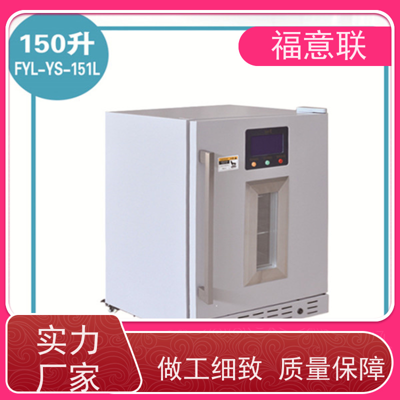北 京福意电器 FYL-YS-66L 药品冷藏柜 立式单门 138L