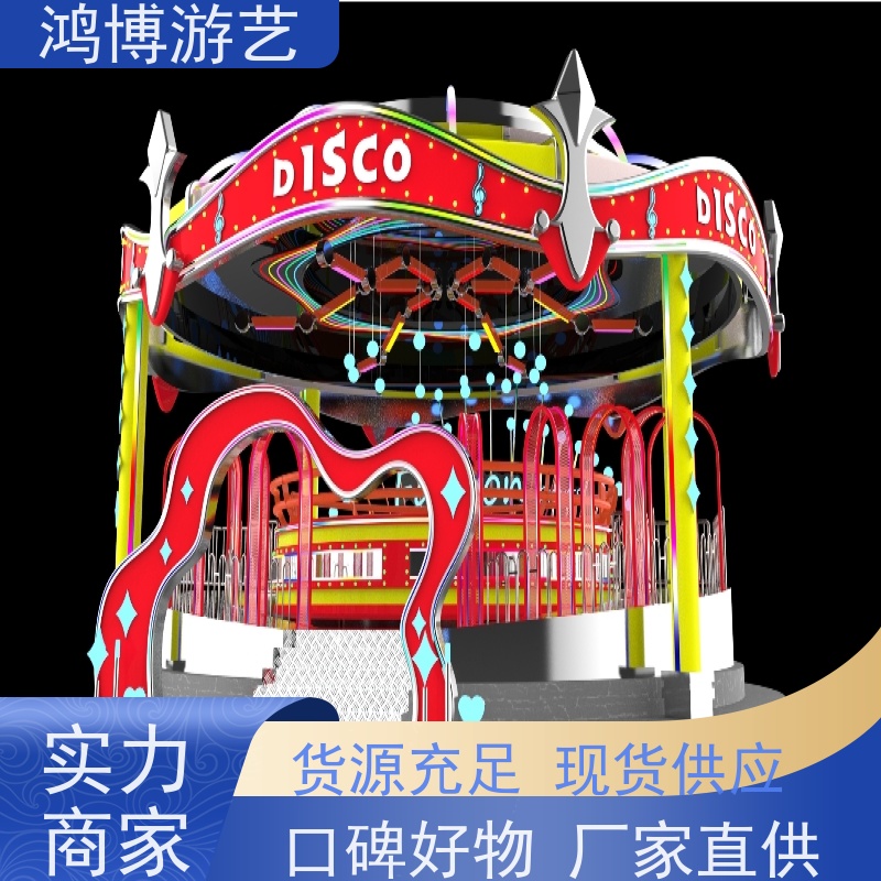鸿博游艺 景区迪斯科转盘 游乐设备户外摆摊 可定制