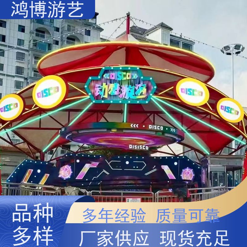 鸿博游艺 小型迪斯科转盘 多人互动游乐设施 按需定制