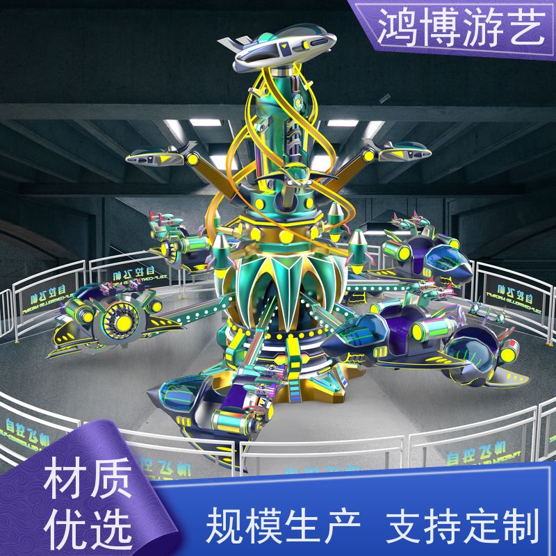 鸿博游艺 景区自控飞机 大型儿童游乐场设施 可定制