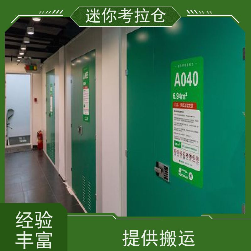 迷你考拉仓收费温湿监测北京闲置物品储存仓库
