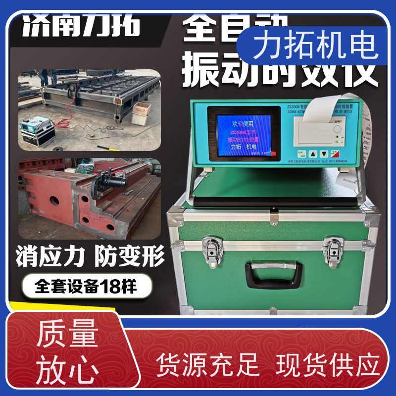 力拓机电 全自动 船舶专用振动时效仪 金属工件应力释放机