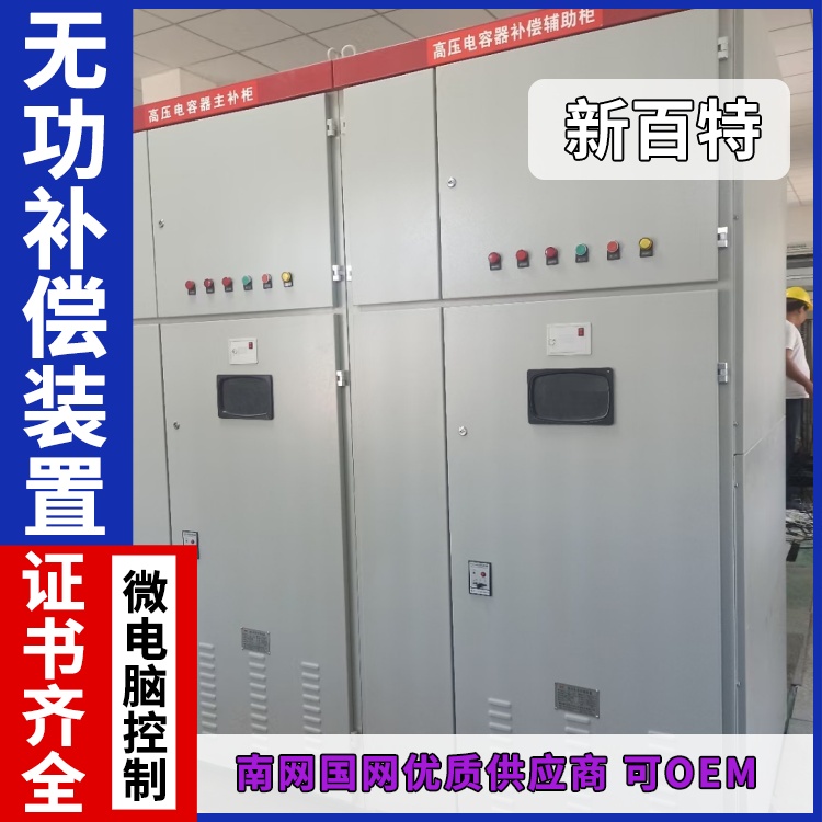 新百特 安装 静止无功补偿装置svc 工业企业用 厂家定制