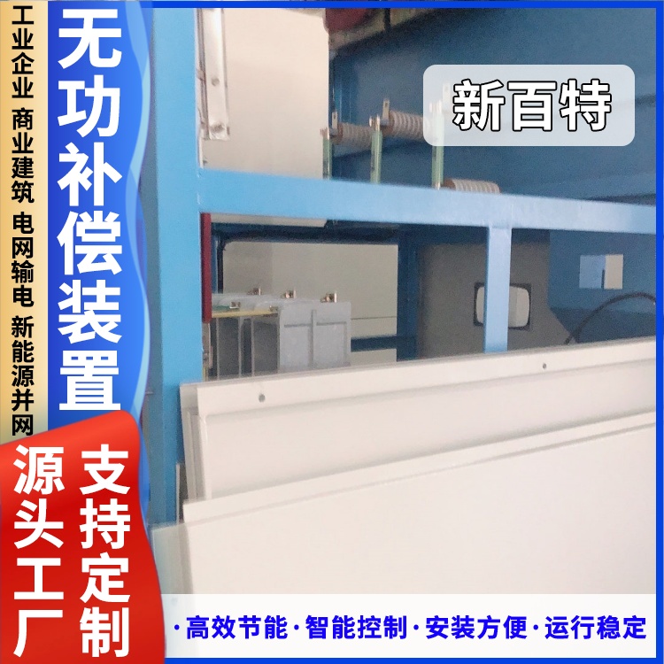 新百特 安装 svg动态无功补偿装置生产 新能源并网用 厂家定制