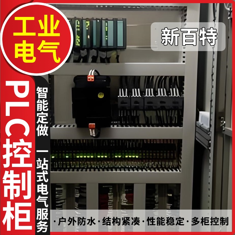 新百特 仪表 plc电气柜 PLC散热防雨低压柜 安装定制