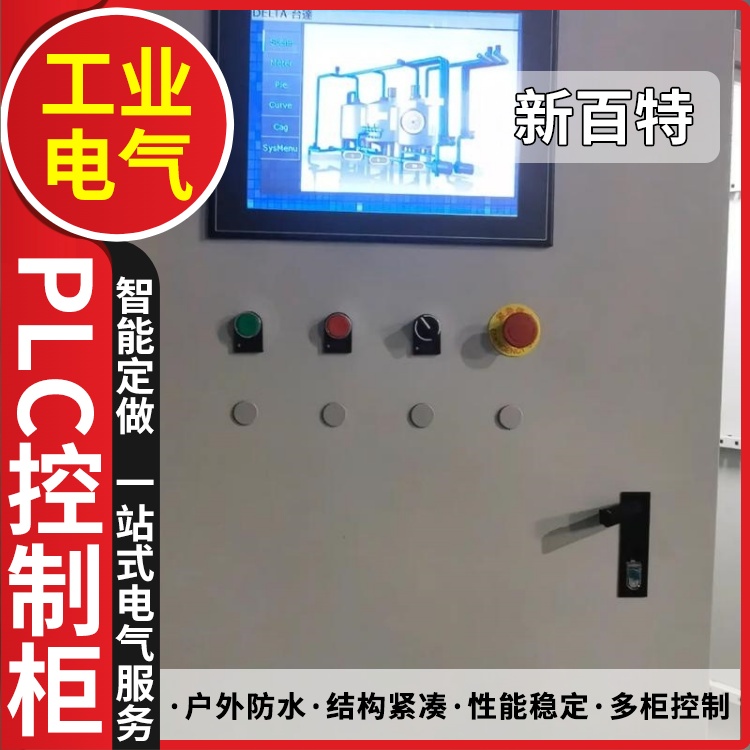 新百特 热回收机组 plc控制柜系统 PLC散热防雨低压柜 安装定制