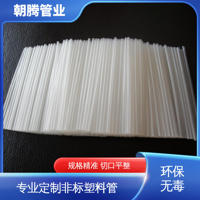 朝腾 PP细管 透明pp塑料管 无毛边批锋 支持来图来样定制