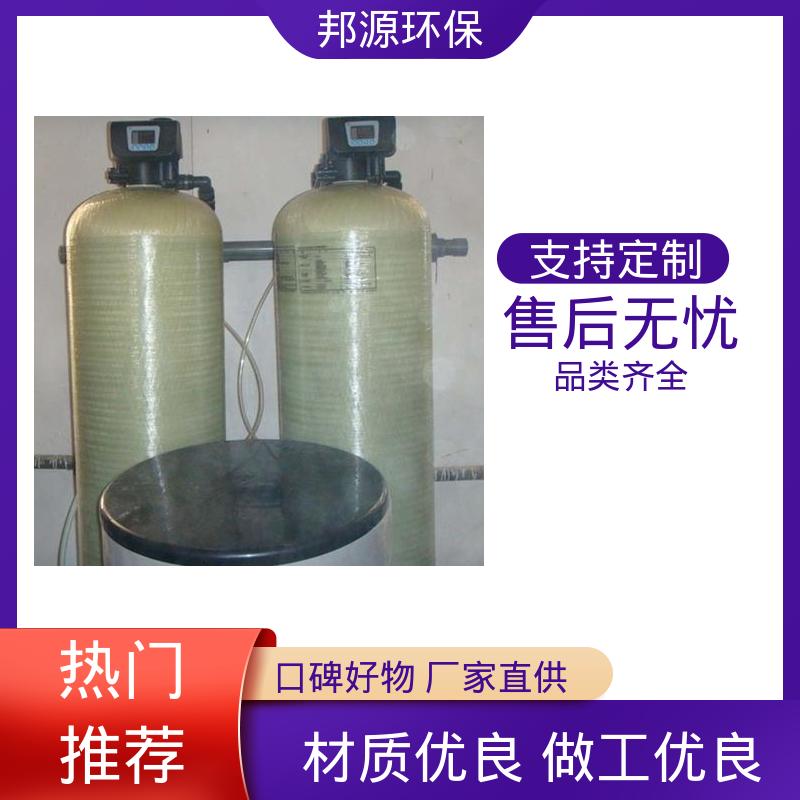 邦源环保 活性炭过滤器 完善售后 运行成本低 大型软水设备