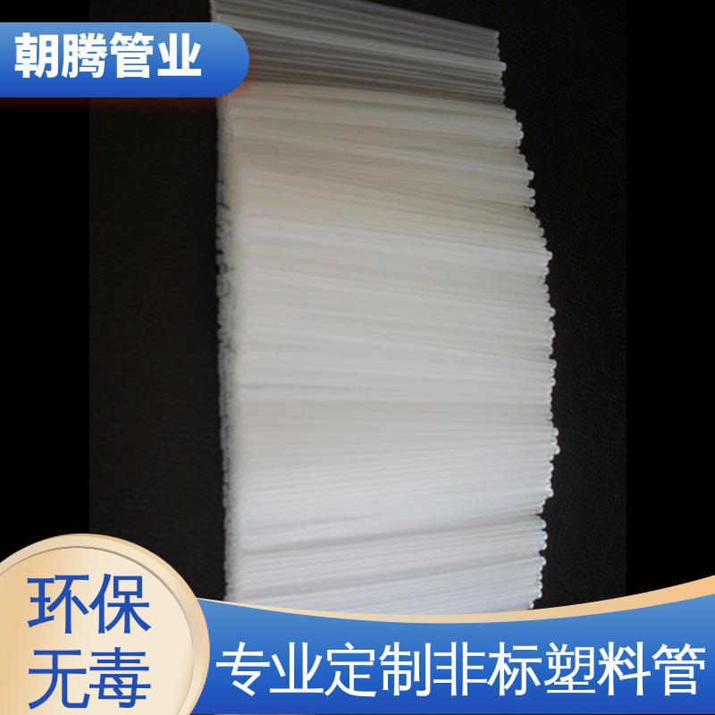 朝腾 PP细管 透明pp塑料管 无毛边批锋 支持来图来样定制