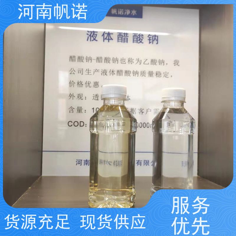 帆诺净水 转化率高 批发 污水处理药剂 副产乙酸钠 国标含量 25透明液体