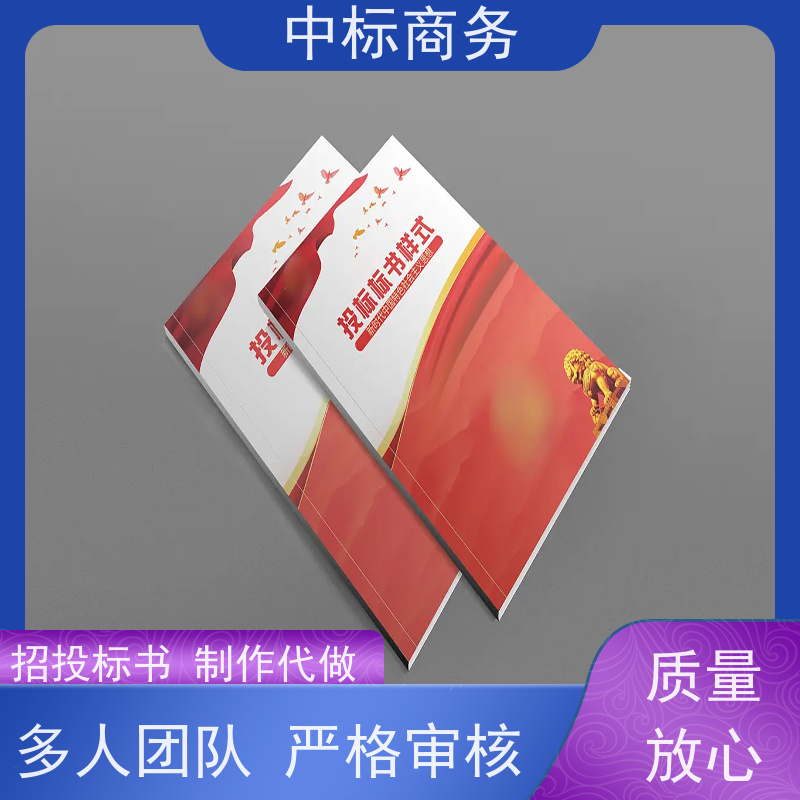 中标商务 四 川投标书制作代做 语言准确精炼 为客户量身定制