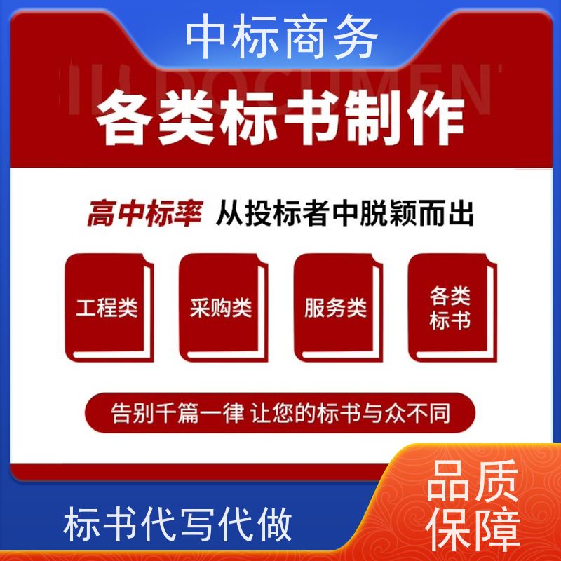 中标商务 四 川代做投标文件 图文并茂 及时响应 提高其竞争力