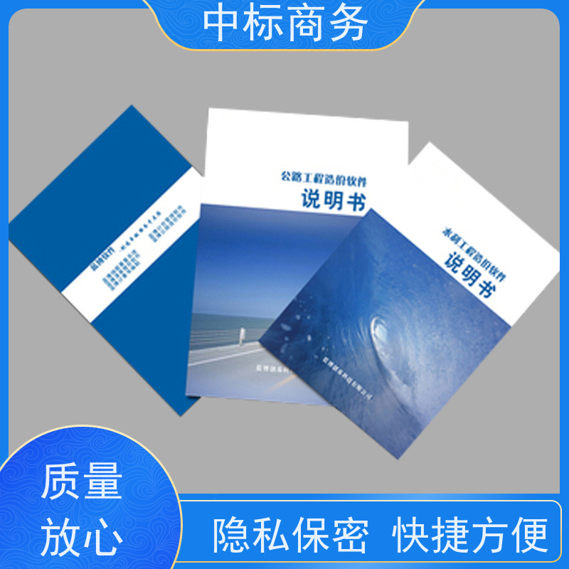 中标商务 四 川代做投标标书 安全保密 快捷方便 为客户量身定制