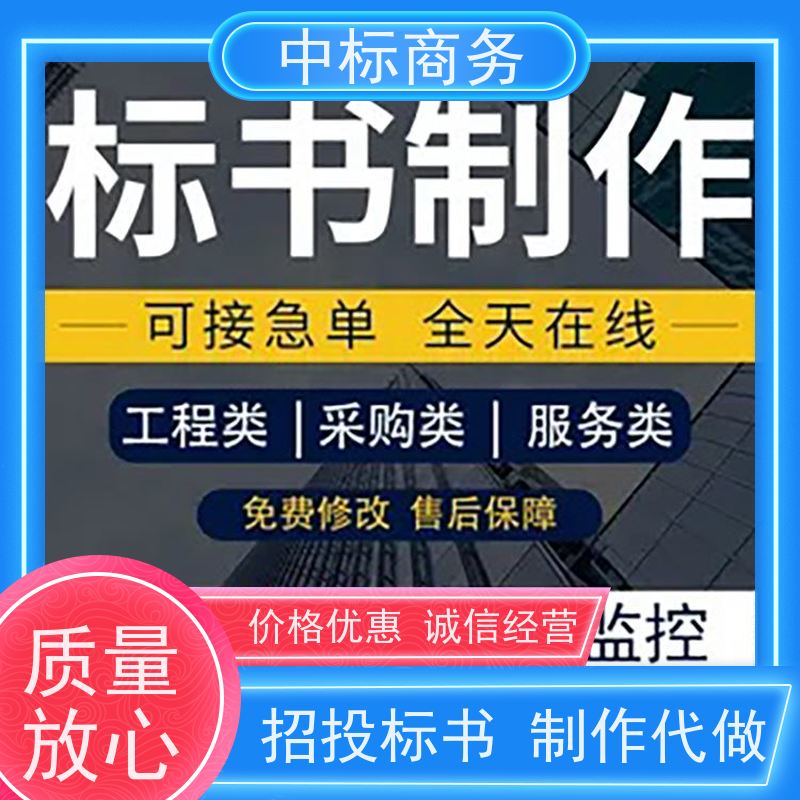 中标商务 成 都制作代做投标文件 安全保密 快捷方便 为客户量身定制