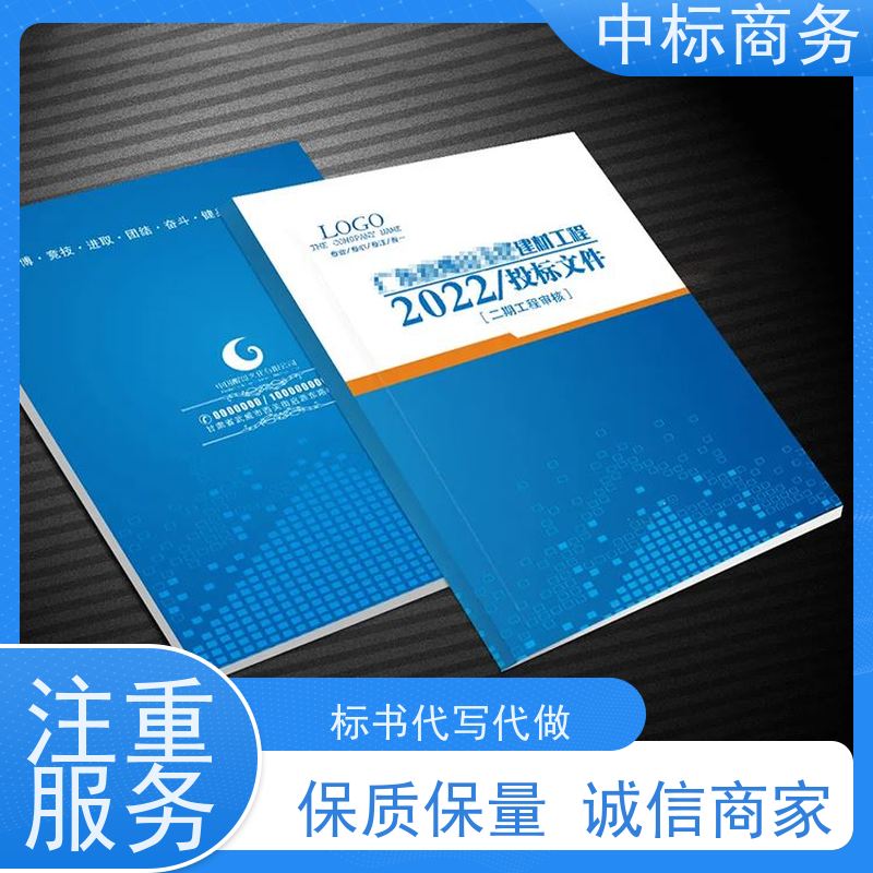 中标商务 成 都投标文件代 写 安全保密 快捷方便 为企业节省人力成本