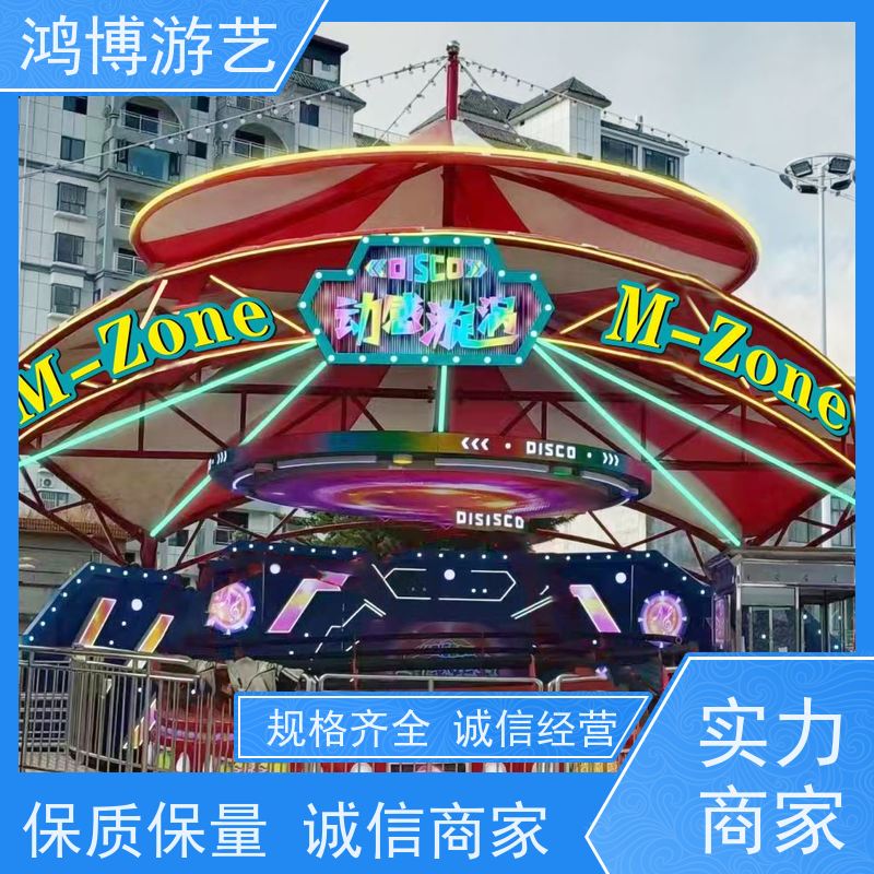 鸿博游艺 户外大型迪斯科转盘 刺激游乐项目 可定制