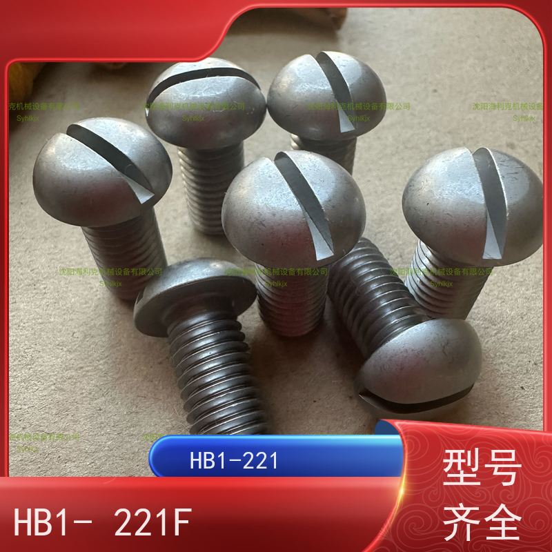 海利克 HB1-221G-1995 半圆头螺钉 ML25钝化 M8M10