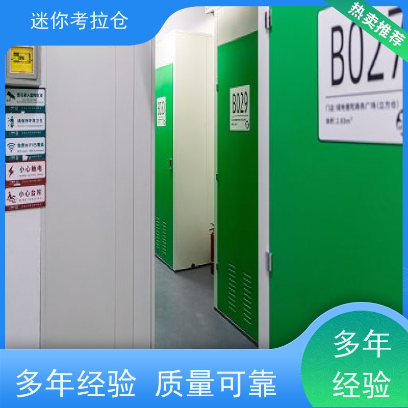 迷你考拉仓北京电话安保齐全物品临时存储仓库