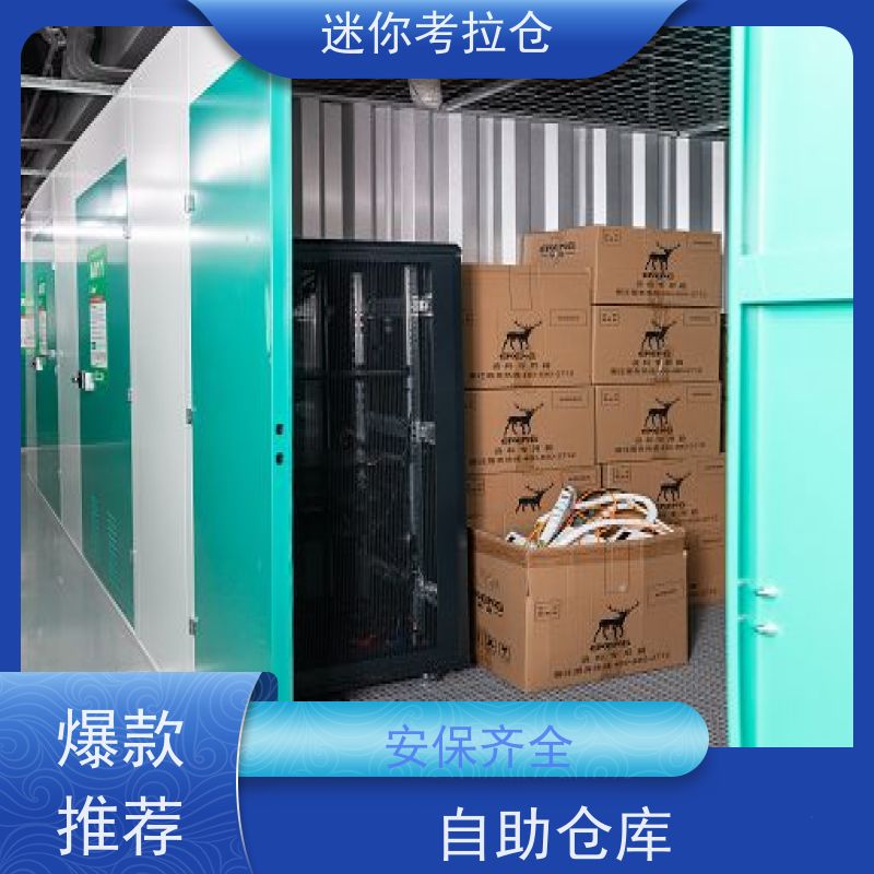 迷你考拉仓出租租赁定期巡检北京小面积仓库
