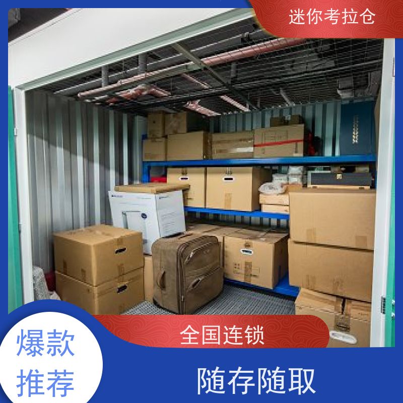 迷你考拉仓搬家物品寄存仓库一人一仓哪家好