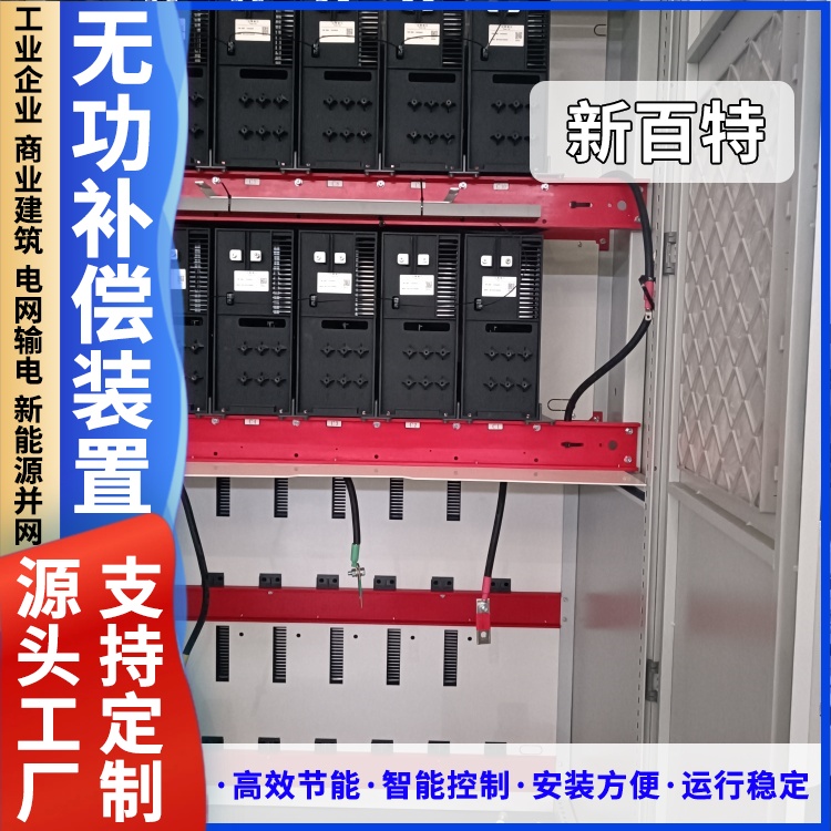 新百特 高压静止无功补偿装置 自动补偿电容柜 高低压成套配电柜厂家