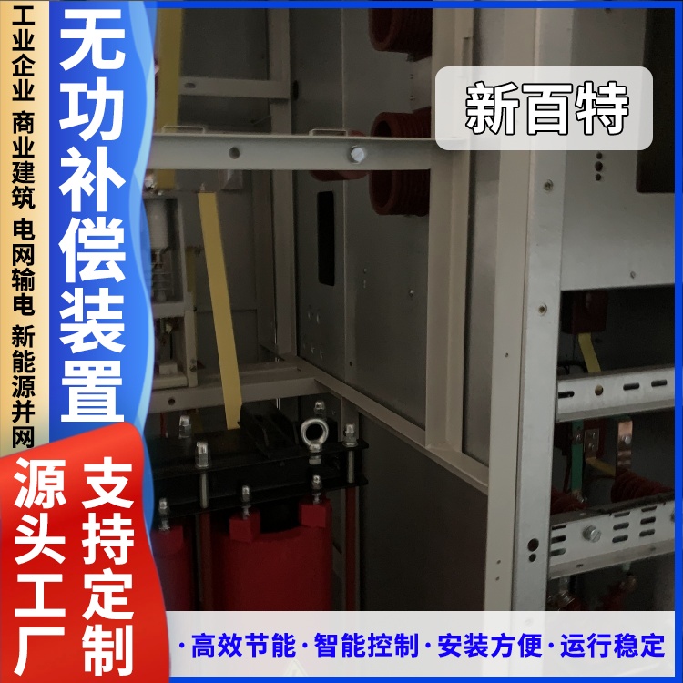 新百特 高压无功就地补偿装置 保护电力机器 快速响应系统变化厂家