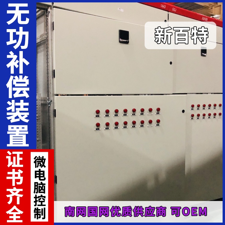 新百特 安装 家用电力无功补偿装置 工业企业用 厂家定制