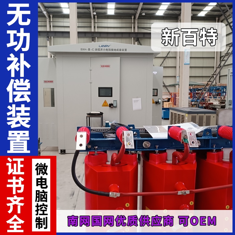 新百特 安装 无功补偿装置厂 电能质量综合治理 厂家定制