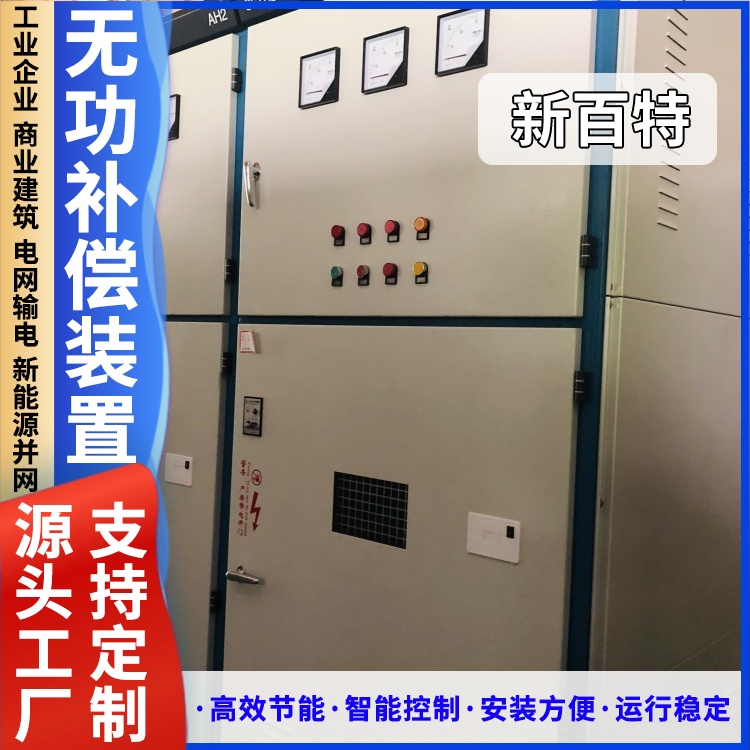 新百特 安装 静止无功补偿装置svc 商业建筑用 厂家定制