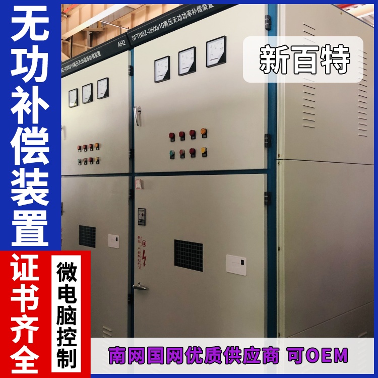 新百特 安装 无功补偿装置施工方案 工业企业用 厂家定制