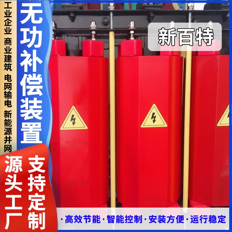 新百特 安装 高压无功补偿装置 电能质量综合治理 厂家定制