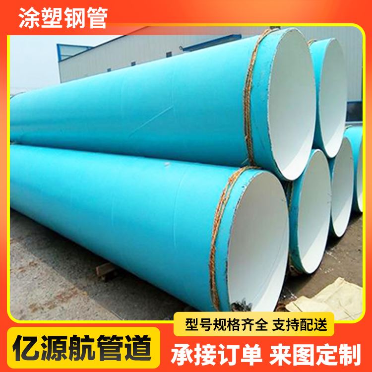 亿源航补水工程用 防腐管道外3pe消防涂塑钢管
