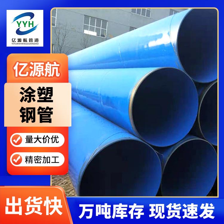 亿源航内外涂塑管抗震能力强钢塑复合管补水工程用