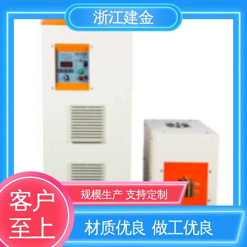 建金科技 感应加热 淬火热处理设备 五金工具加工 高效便捷