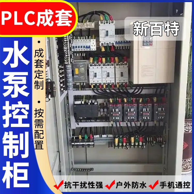 新百特 热力站 plc配电柜 PLC散热防雨低压柜 安装定制