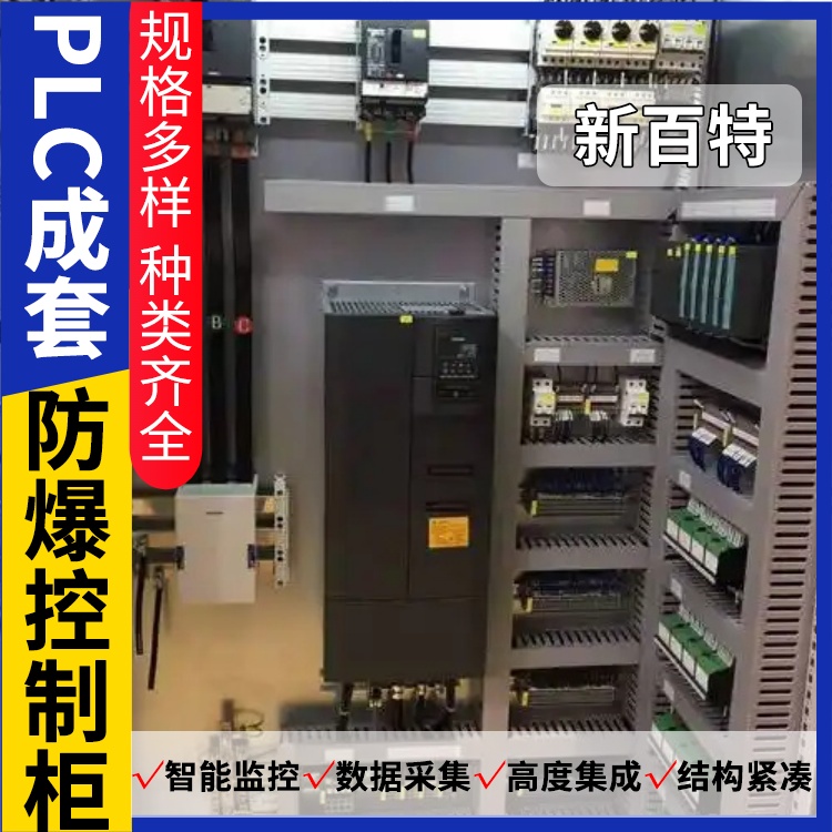 新百特 智慧处理 plc自控柜 PLC散热防雨低压柜 安装定制
