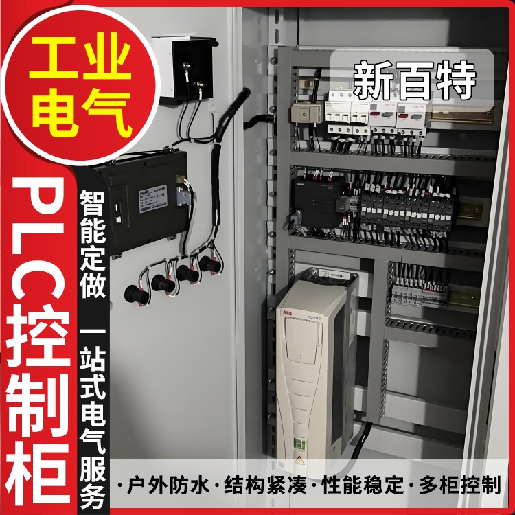 新百特 冷库 plc智能控制柜 PLC散热防雨低压柜 安装定制