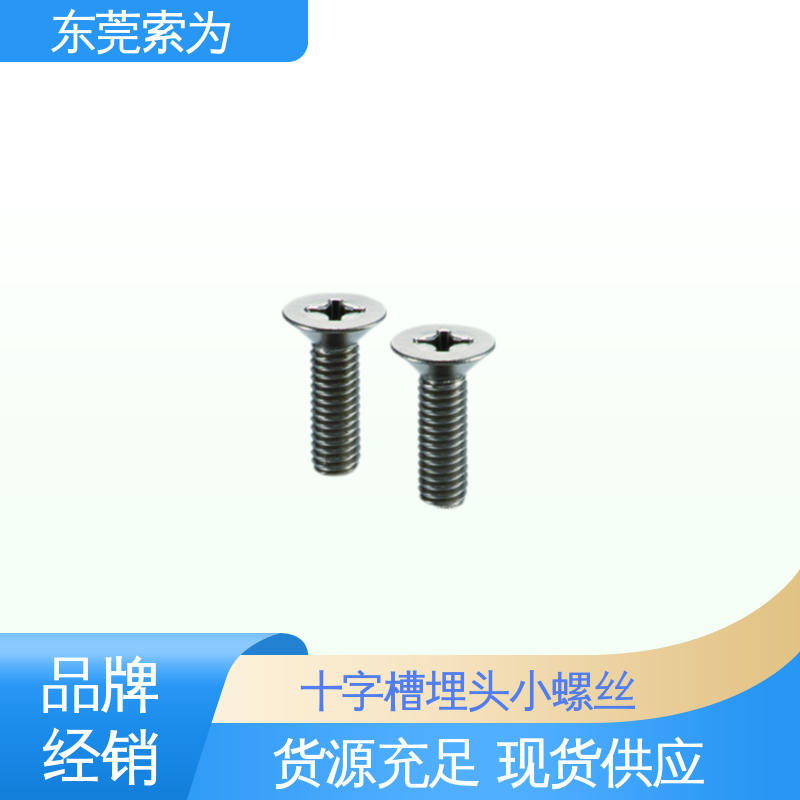 批发供应 NBK SVFT 十字槽埋头螺丝 低漏气无磁 品牌经销