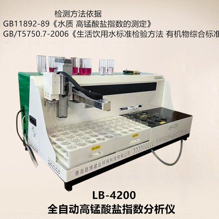 出售 LB-4200全自动高锰酸盐指数分析仪 也称化学需氧量(锰法)