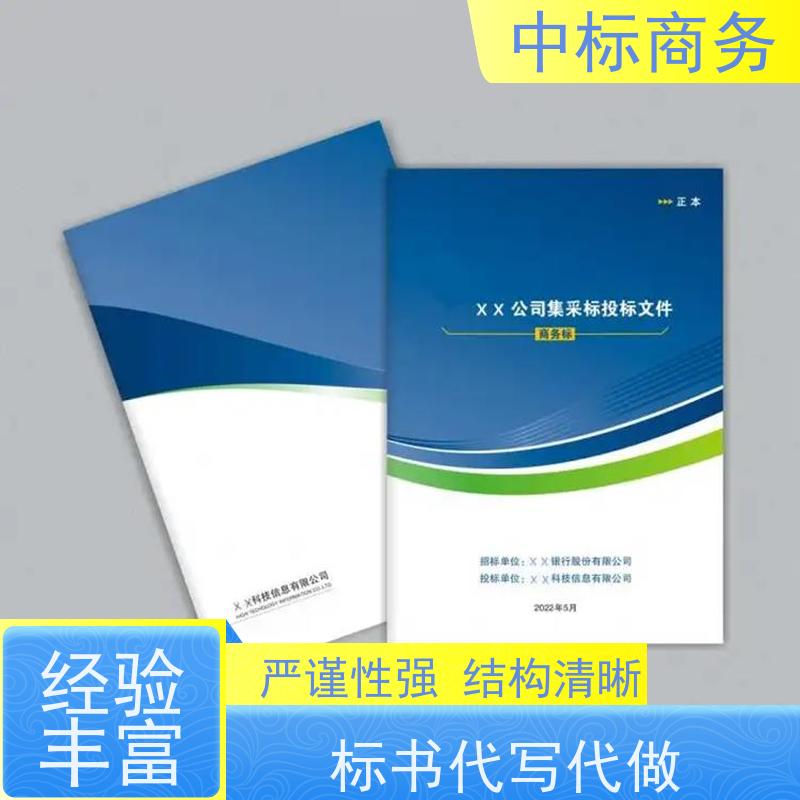 中标商务 成 都代做投标文件 随时沟通满足需求 诚信经营 服务好