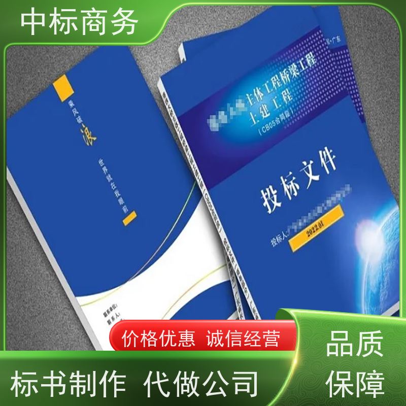 中标商务 成 都投标标书制作 语言准确精炼 诚信经营 服务好