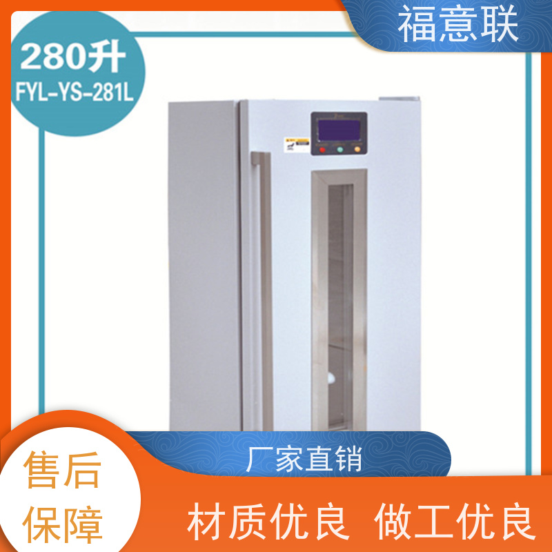 北 京福意联 2-8度 临床试验药物阴凉柜 大容量 280L