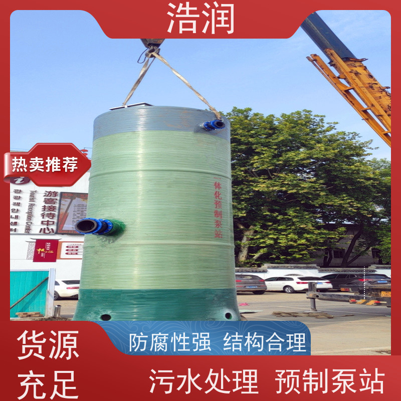 浩润 地埋式一体化预制泵站 耐腐蚀 耐老化 污水提升用