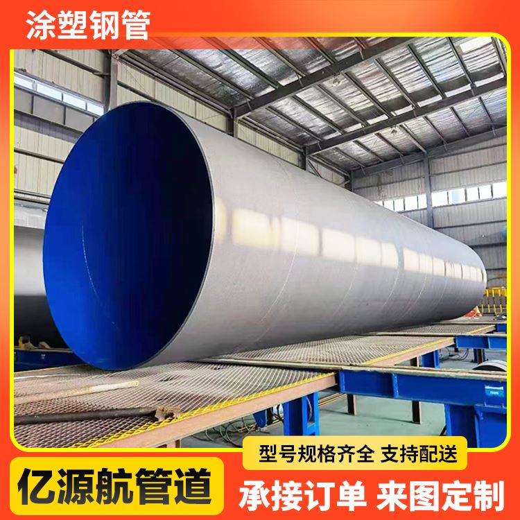 亿源航钢塑复合管补水工程用涂覆钢管表面光滑