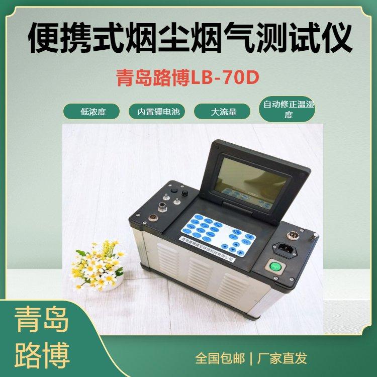 便携式烟尘烟气测试仪 大流量 锅炉颗粒物LB-70D