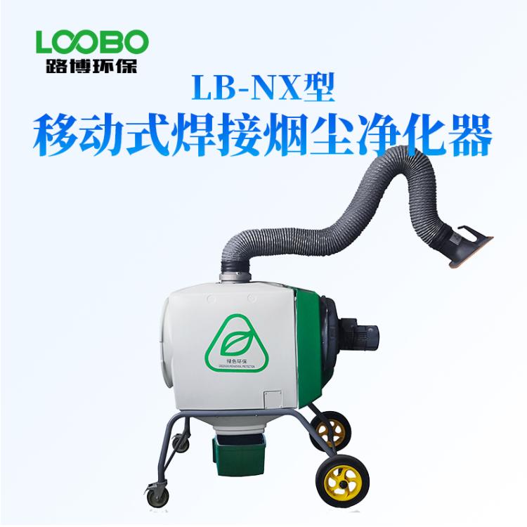 移动式焊接烟尘净化器焊烟净化器 焊烟除尘仪 LB-NX
