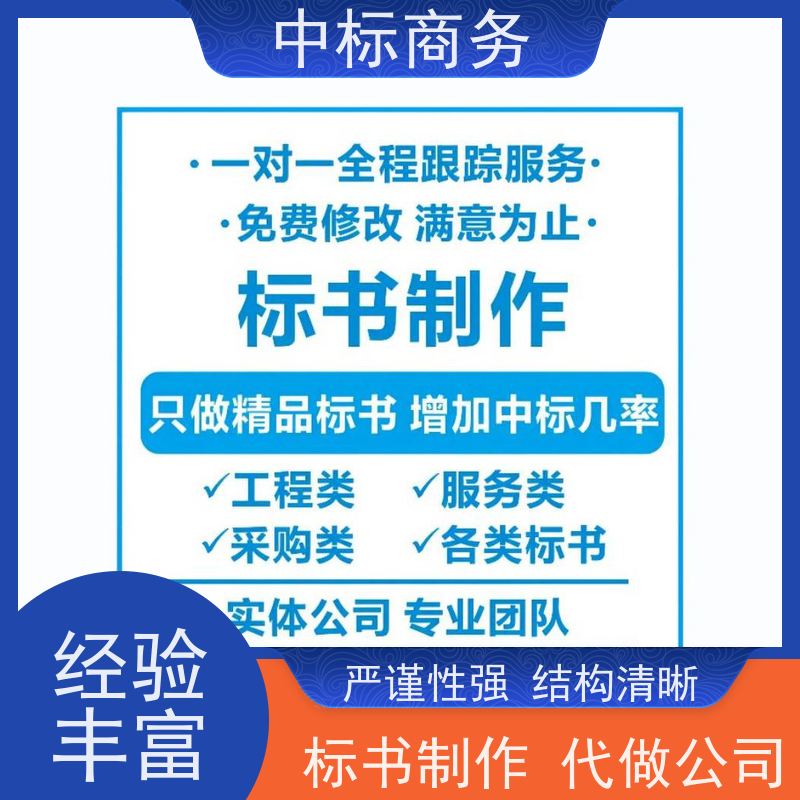 中标商务 成 都制作招投标书 严谨性强 结构清晰 诚信经营 服务好