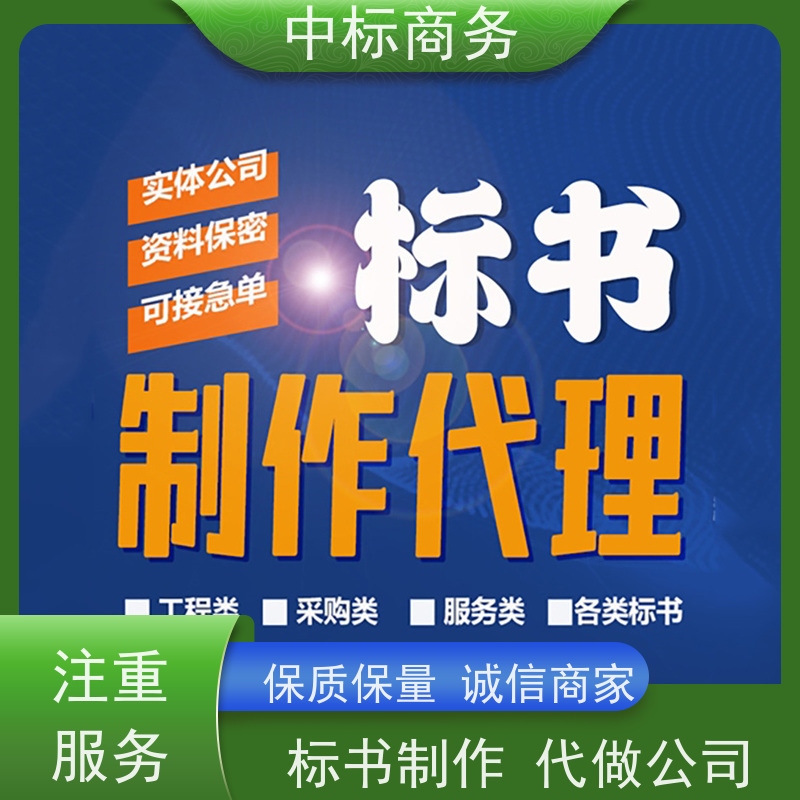 中标商务 四 川招投标书制作代做公司 优秀的排版设计 提高其竞争力