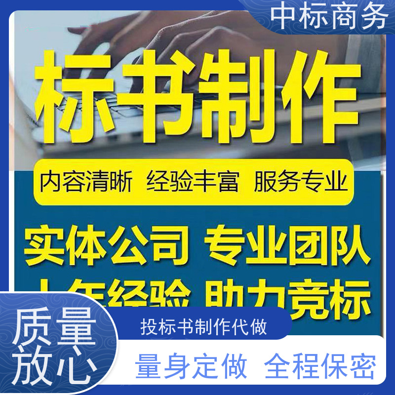 中标商务 四 川标书制作代做 时效性强 规避风险 为客户量身定制